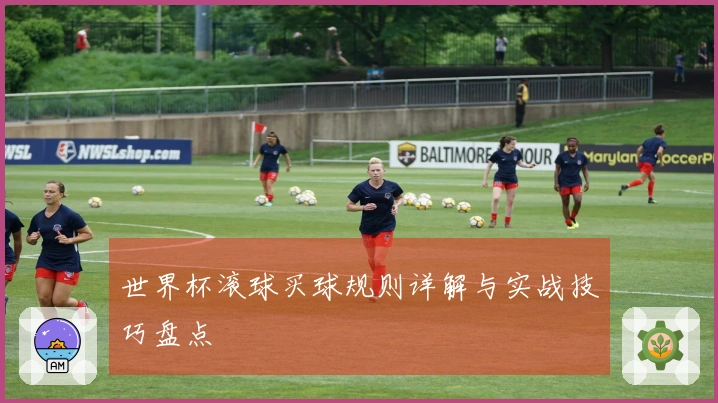 世界杯滚球买球规则详解与实战技巧盘点