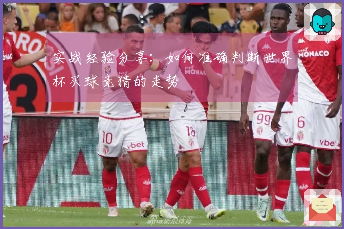 实战经验分享:如何准确判断世界杯买球竞猜的走势