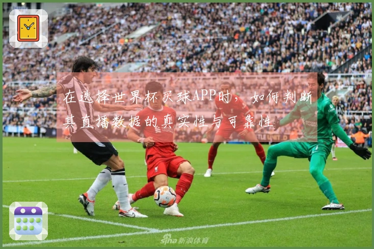 在选择世界杯买球APP时，如何判断其直播数据的真实性与可靠性
