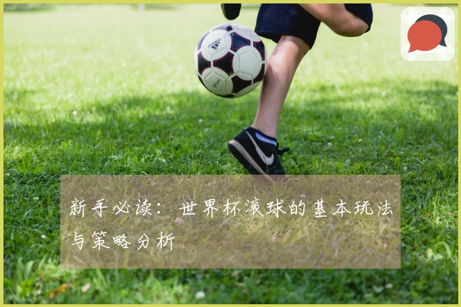 新手必读:世界杯滚球的基本玩法与策略分析