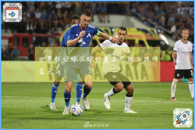 世界杯让球买球的基本思路与技巧盘点