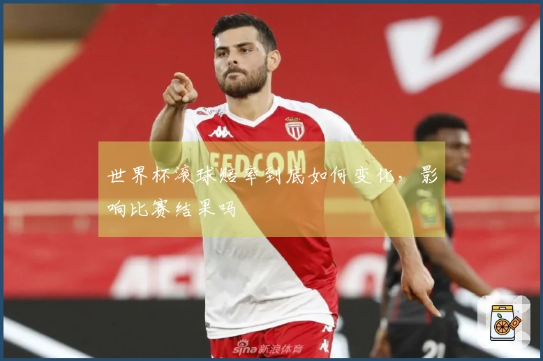 世界杯滚球赔率到底如何变化，影响比赛结果吗