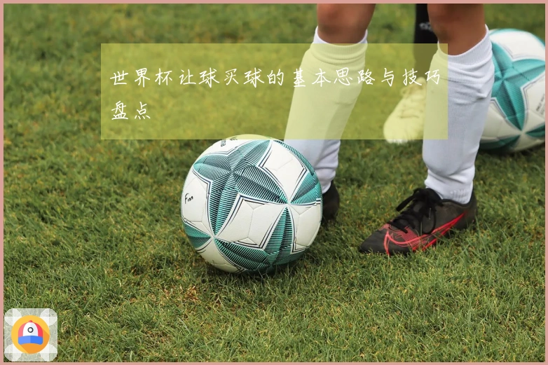 世界杯让球买球的基本思路与技巧盘点