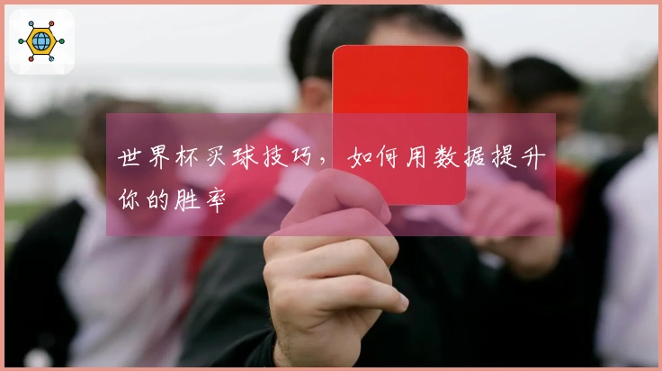 世界杯买球技巧，如何用数据提升你的胜率