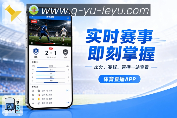 leyuApp多赛事雷达:进球监测、红牌监测、热度变化和关注球队